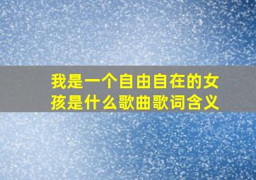 我是一个自由自在的女孩是什么歌曲歌词含义