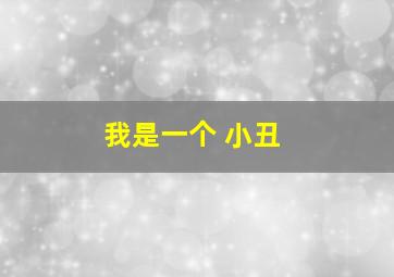 我是一个 小丑