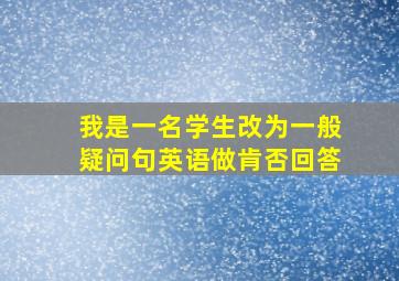 我是一名学生改为一般疑问句英语做肯否回答