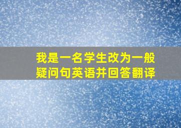 我是一名学生改为一般疑问句英语并回答翻译