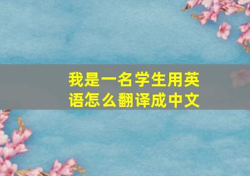 我是一名学生用英语怎么翻译成中文