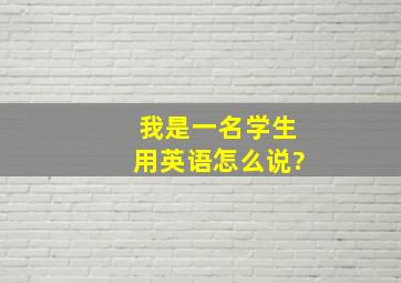 我是一名学生用英语怎么说?