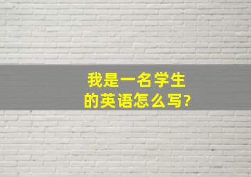 我是一名学生的英语怎么写?