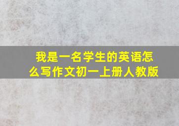 我是一名学生的英语怎么写作文初一上册人教版