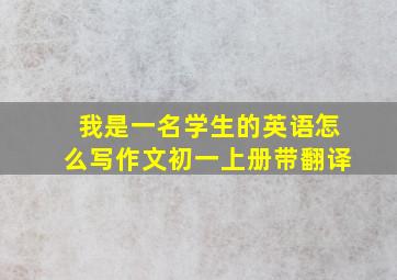 我是一名学生的英语怎么写作文初一上册带翻译