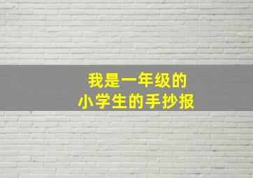 我是一年级的小学生的手抄报