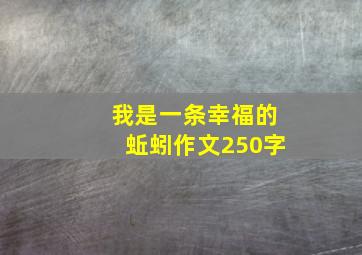 我是一条幸福的蚯蚓作文250字