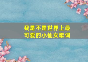 我是不是世界上最可爱的小仙女歌词