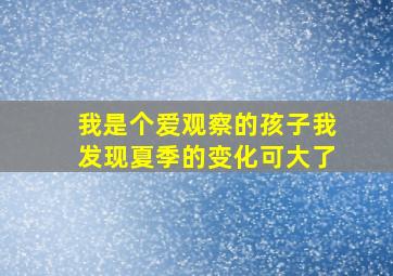 我是个爱观察的孩子我发现夏季的变化可大了