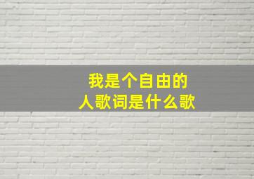 我是个自由的人歌词是什么歌