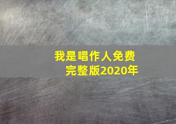 我是唱作人免费完整版2020年