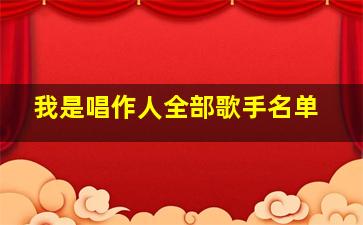 我是唱作人全部歌手名单