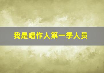 我是唱作人第一季人员