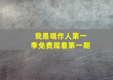 我是唱作人第一季免费观看第一期