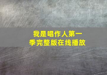 我是唱作人第一季完整版在线播放