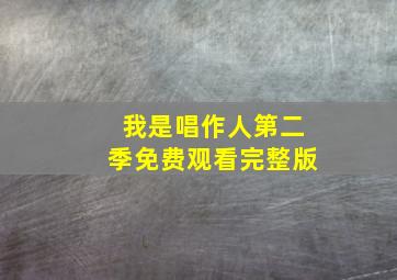 我是唱作人第二季免费观看完整版