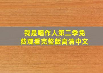 我是唱作人第二季免费观看完整版高清中文