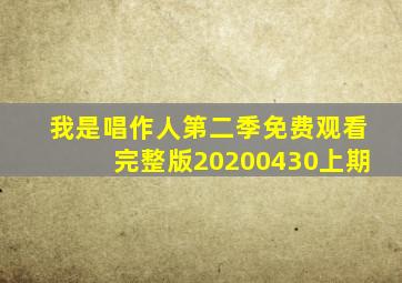 我是唱作人第二季免费观看完整版20200430上期