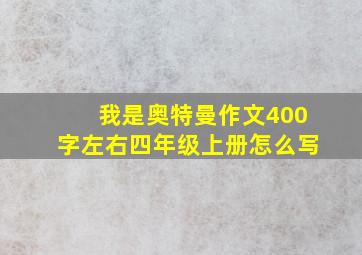 我是奥特曼作文400字左右四年级上册怎么写