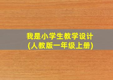 我是小学生教学设计(人教版一年级上册)