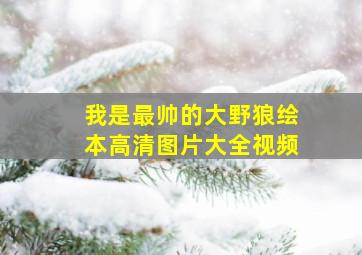 我是最帅的大野狼绘本高清图片大全视频