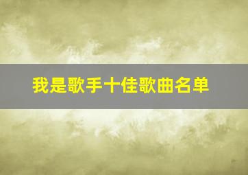 我是歌手十佳歌曲名单