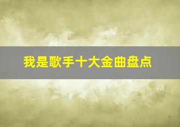 我是歌手十大金曲盘点