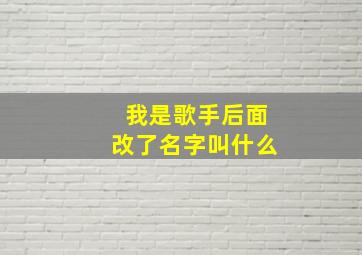 我是歌手后面改了名字叫什么