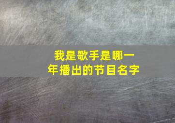 我是歌手是哪一年播出的节目名字