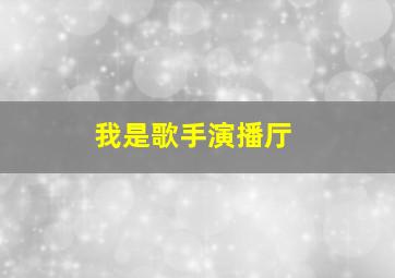 我是歌手演播厅