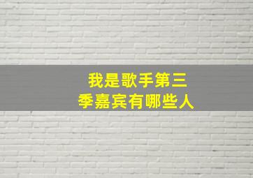 我是歌手第三季嘉宾有哪些人