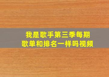 我是歌手第三季每期歌单和排名一样吗视频