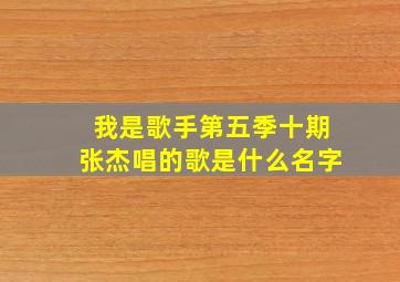 我是歌手第五季十期张杰唱的歌是什么名字