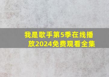 我是歌手第5季在线播放2024免费观看全集