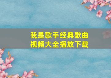 我是歌手经典歌曲视频大全播放下载