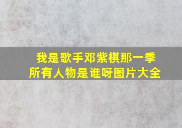 我是歌手邓紫棋那一季所有人物是谁呀图片大全