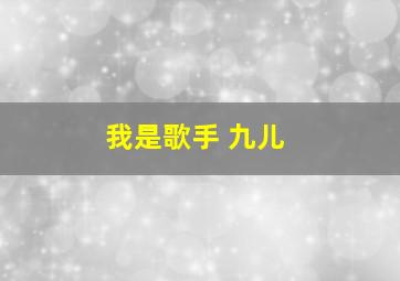 我是歌手 九儿