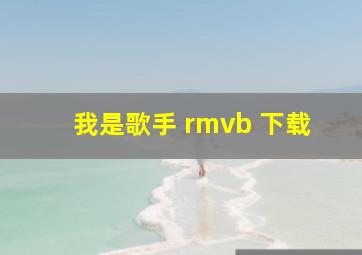 我是歌手 rmvb 下载