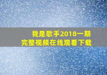 我是歌手2018一期完整视频在线观看下载