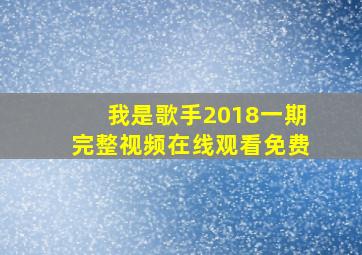 我是歌手2018一期完整视频在线观看免费