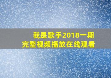 我是歌手2018一期完整视频播放在线观看