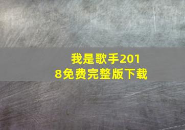 我是歌手2018免费完整版下载