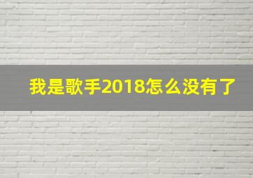 我是歌手2018怎么没有了