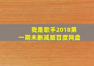 我是歌手2018第一期未删减版百度网盘