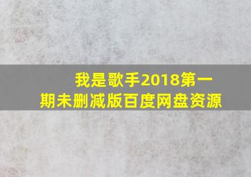 我是歌手2018第一期未删减版百度网盘资源