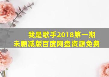 我是歌手2018第一期未删减版百度网盘资源免费