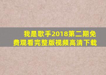 我是歌手2018第二期免费观看完整版视频高清下载