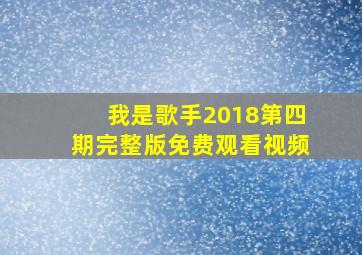 我是歌手2018第四期完整版免费观看视频