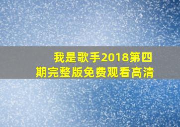 我是歌手2018第四期完整版免费观看高清