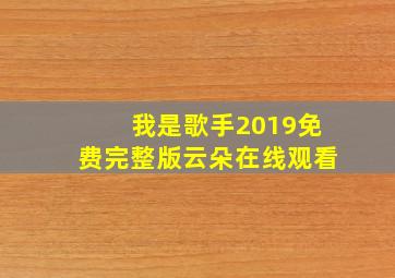 我是歌手2019免费完整版云朵在线观看